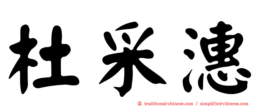 杜采潓