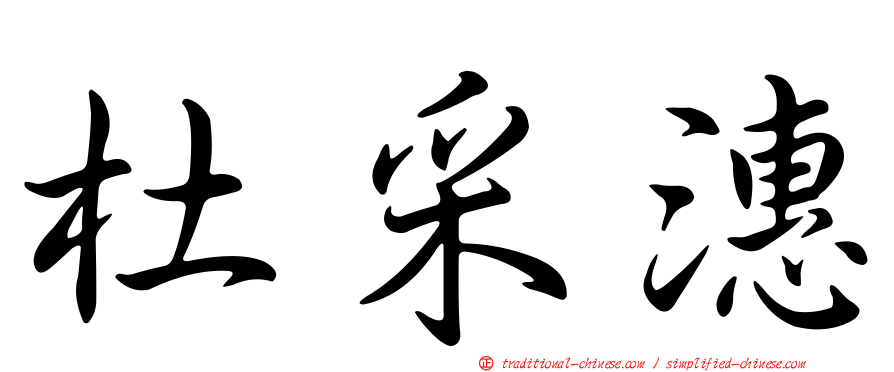 杜采潓
