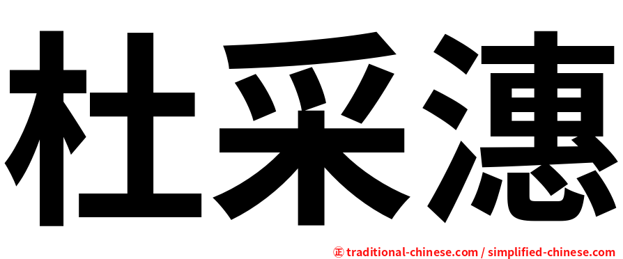 杜采潓