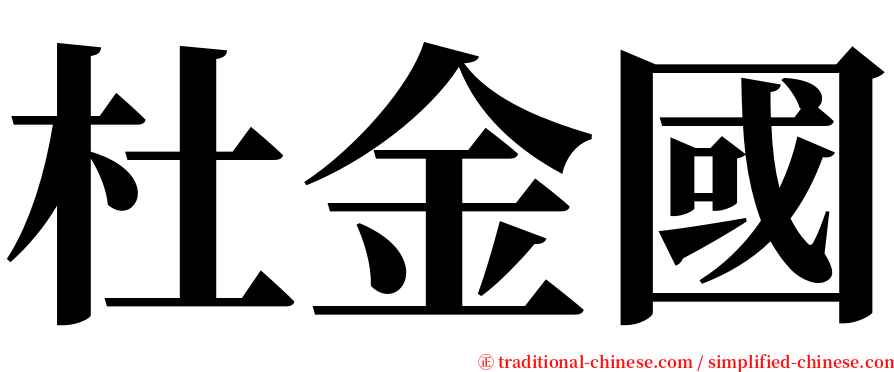 杜金國 serif font