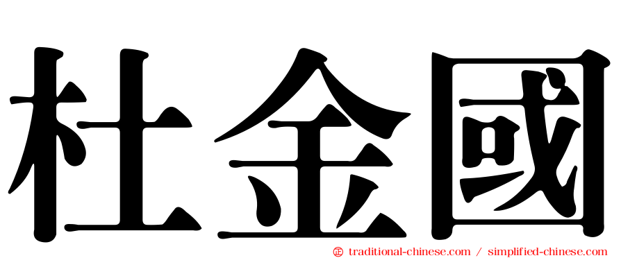 杜金國