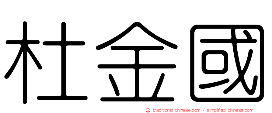杜金國