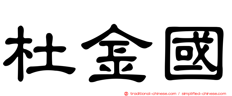 杜金國