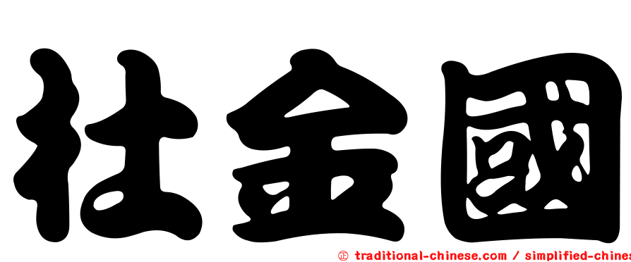 杜金國