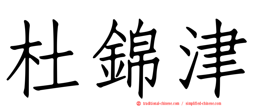 杜錦津