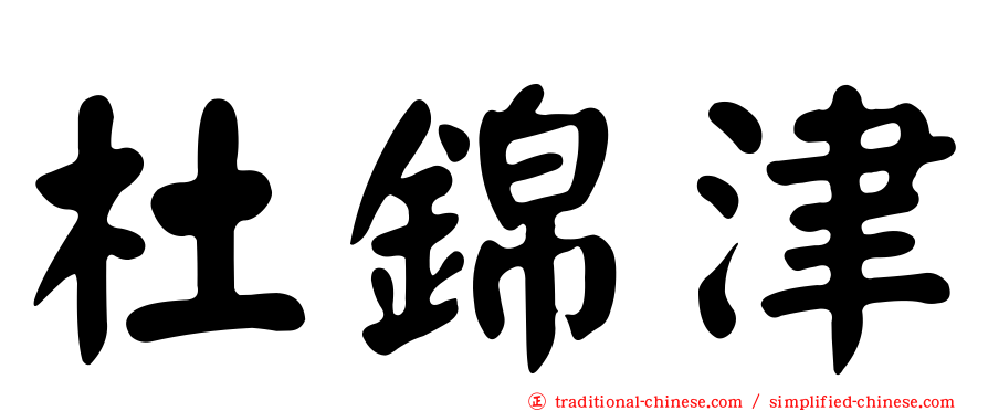 杜錦津