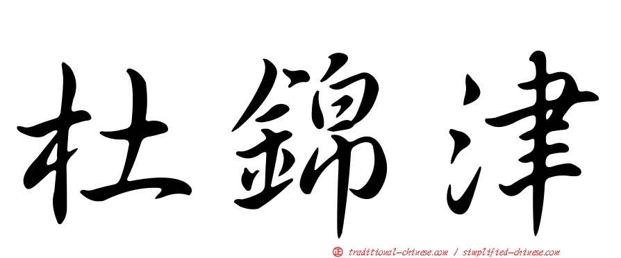 杜錦津
