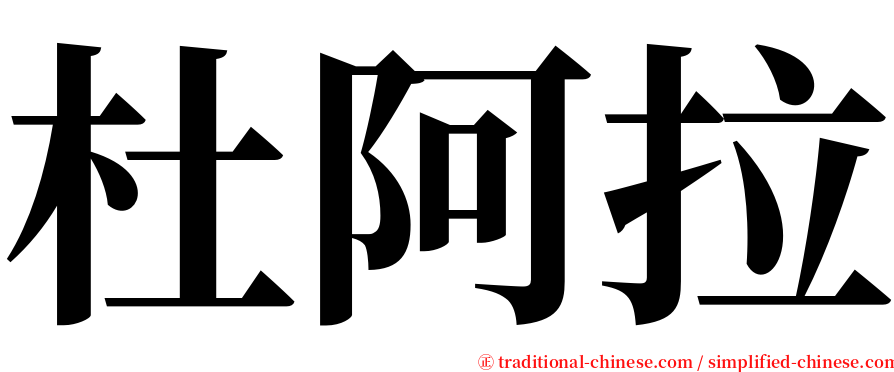 杜阿拉 serif font