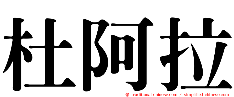 杜阿拉
