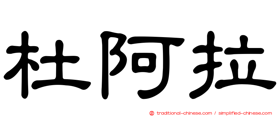 杜阿拉