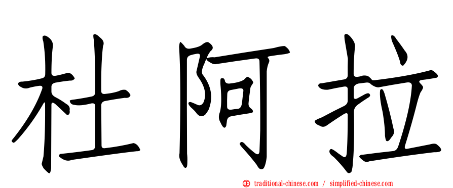 杜阿拉
