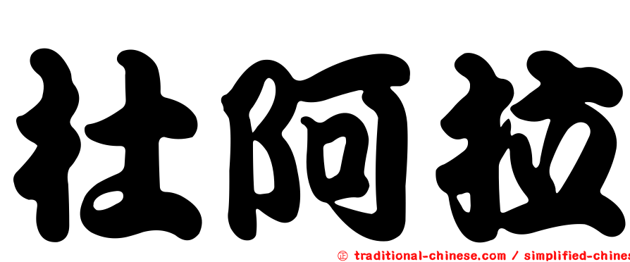 杜阿拉