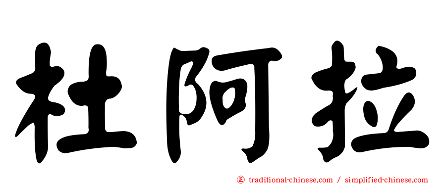 杜阿拉