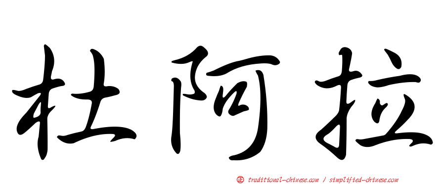 杜阿拉