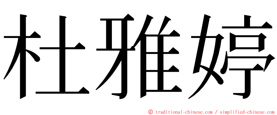 杜雅婷 ming font