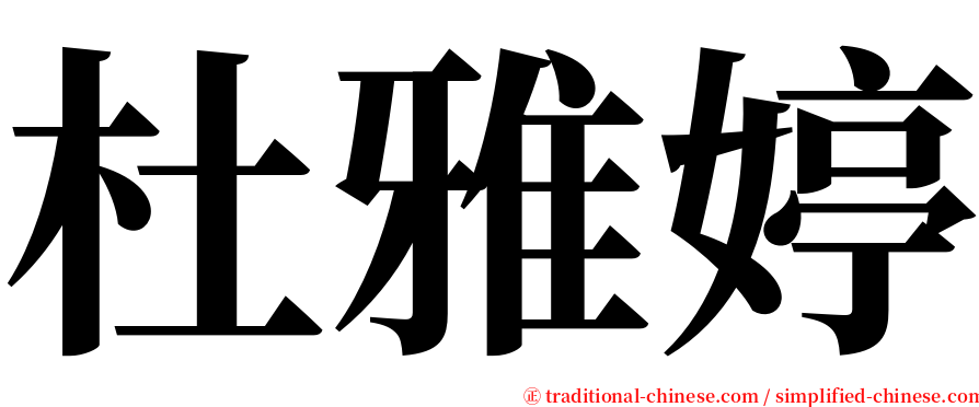 杜雅婷 serif font