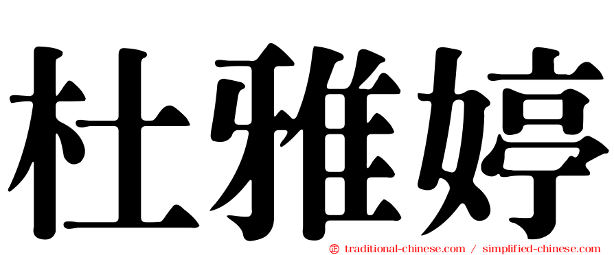 杜雅婷
