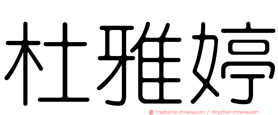 杜雅婷