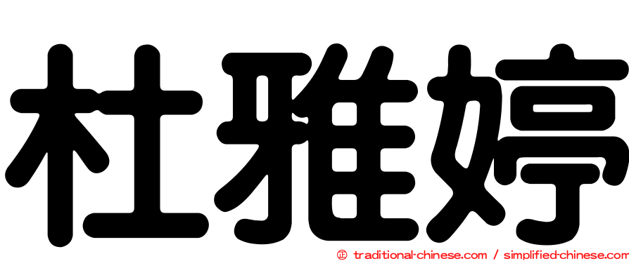 杜雅婷