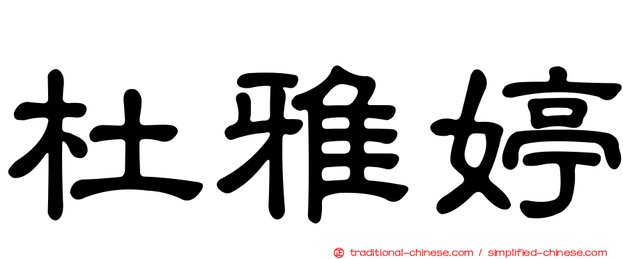 杜雅婷