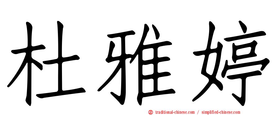 杜雅婷