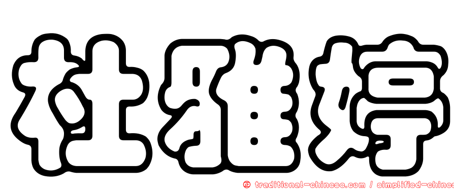 杜雅婷