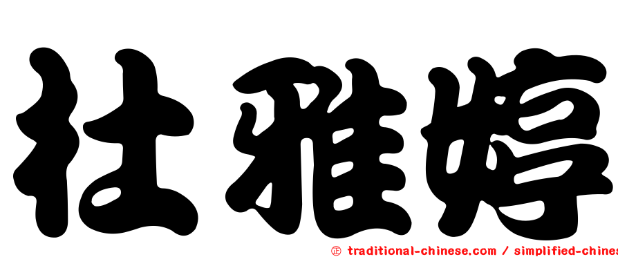 杜雅婷