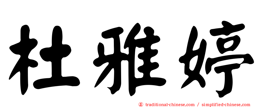 杜雅婷