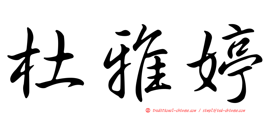杜雅婷