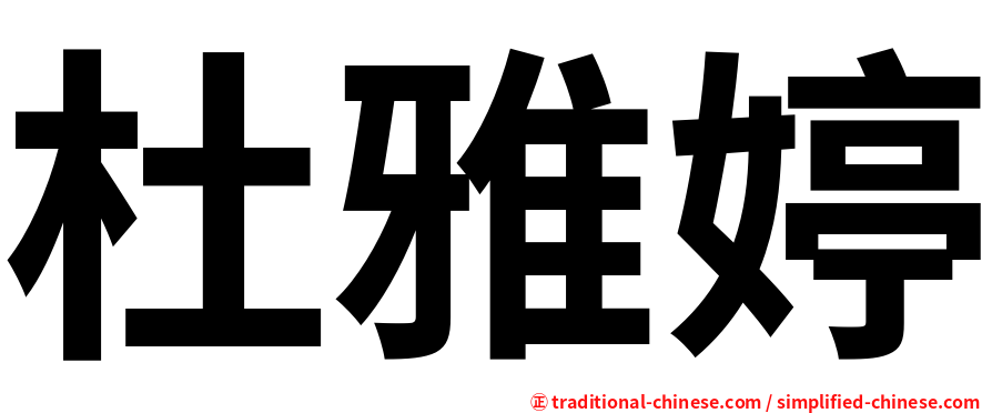 杜雅婷