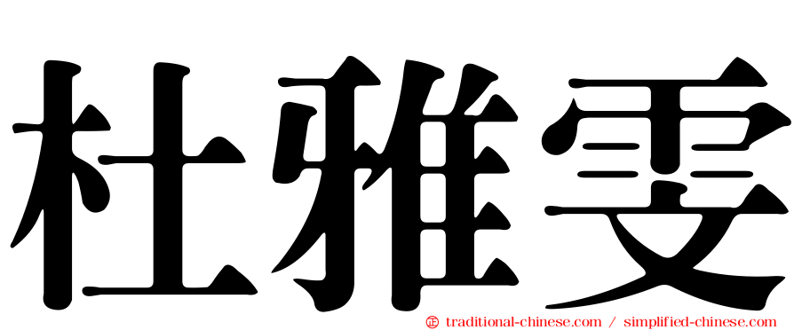 杜雅雯