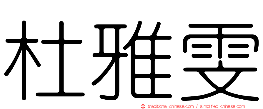 杜雅雯