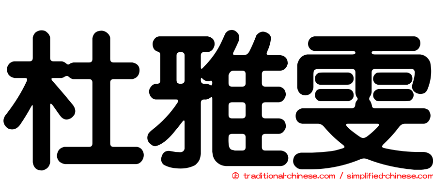 杜雅雯