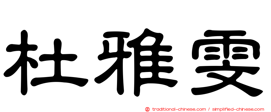 杜雅雯