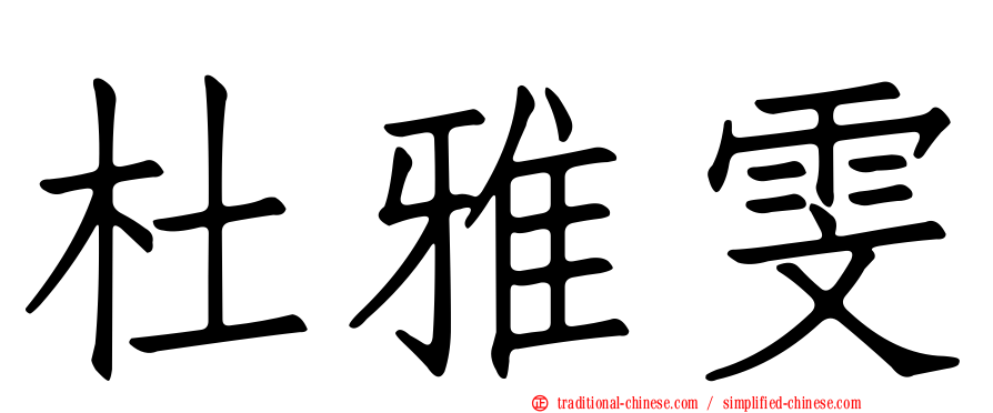 杜雅雯