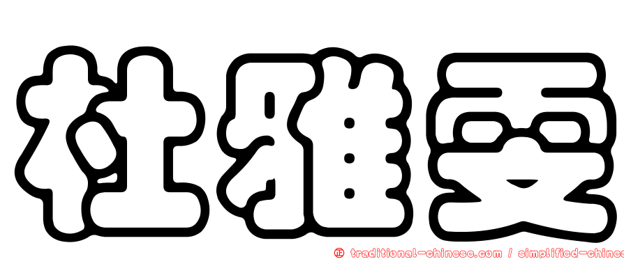 杜雅雯
