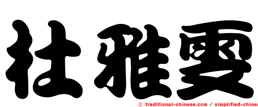杜雅雯