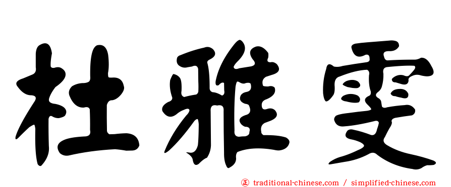 杜雅雯