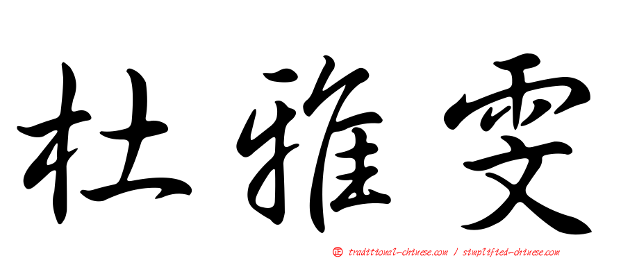 杜雅雯