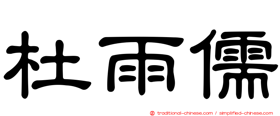杜雨儒