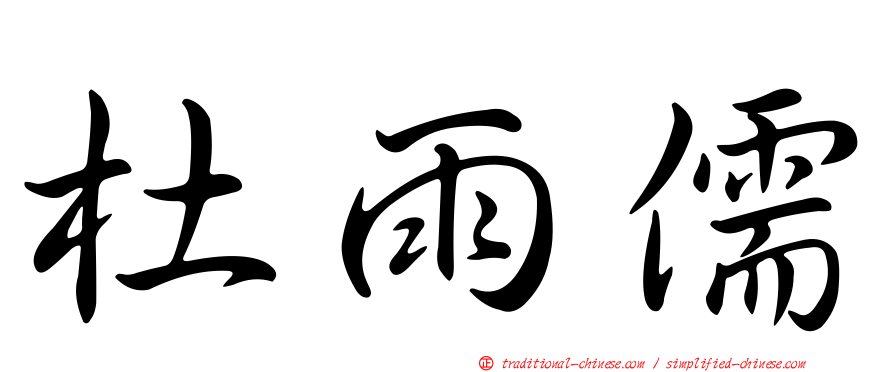杜雨儒
