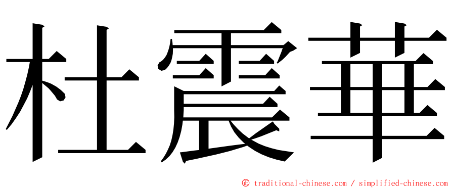 杜震華 ming font