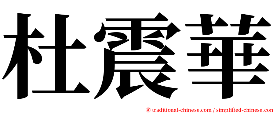 杜震華 serif font