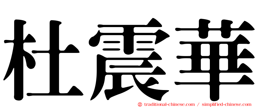 杜震華