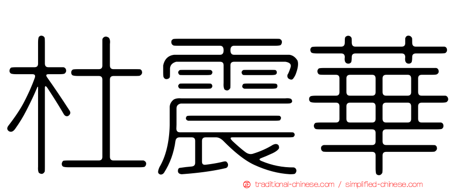 杜震華