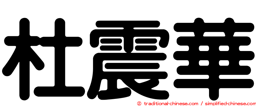 杜震華