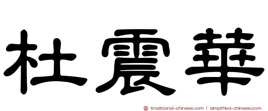 杜震華