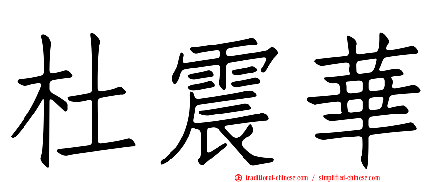 杜震華