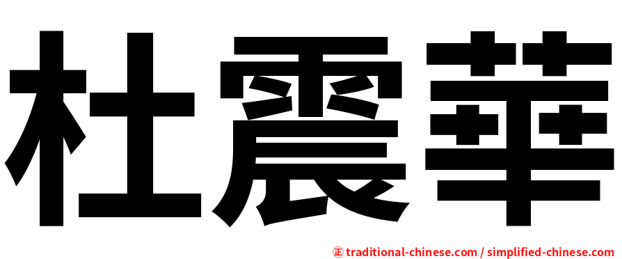 杜震華