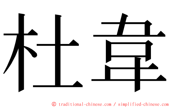 杜韋 ming font